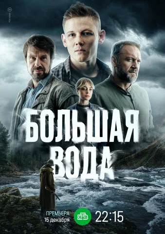 Большая вода - постер